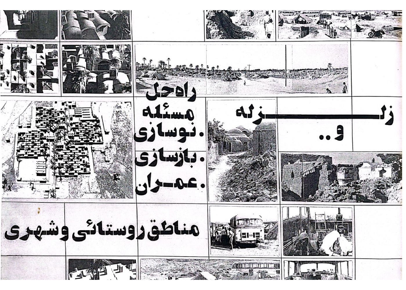 مطالعات و طرح‌های بازسازی زلزله برای ۳۳ روستای اطراف طبس – ۱۳۵۸ + Study and prototype designs for earthquake reconstruction in 33 villages around Tabas – 1979