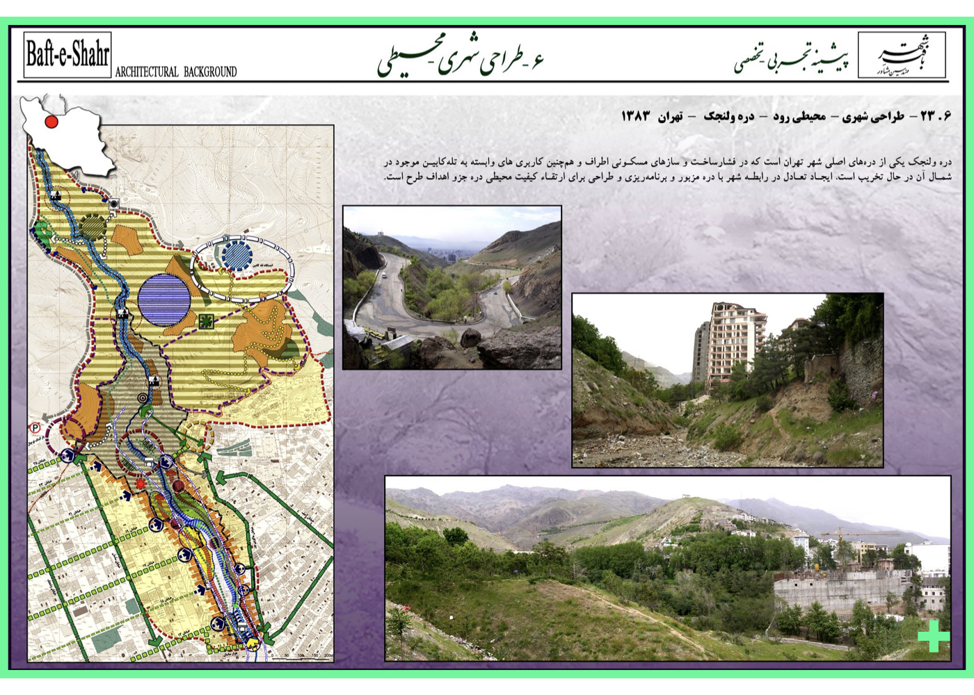 طرح راهبردی دره رودخانه ولنجک در تهران برای مقابله با فشار شهری و تخریب محیطی – ۱۳۸۳ + Strategic plan for Velenjak River-Valley in Tehran addressing urban pressure and environmental degradation – 2004