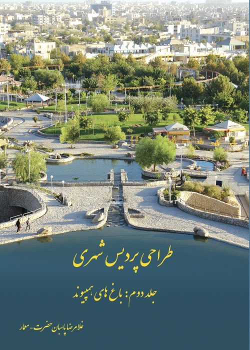 کتاب طراحی پردیسهای شهری اثر غلامرضا پاسبان حضرت – جلد اول: باغ و پارک، جلد دوم: باغهای همپیوند – لوح تقدیر جایزه ملی دکتر منوچهر مزینی، کتاب برگزیده مفاخر معماری ایران، تقدیر مؤسسه تحقیقات منظر پایدار – ناشر: مدیسک، ۱۳۹۱ + "Designing Urban Paradises" by Gholamreza Pasban Hazrat – Vol 1: Garden and Park, Vol 2: Connected Gardens – Special recognition in Dr. Manoochehr Mazini National Book Awards, Top Book by Iranian Association of Architecture Masters, Jury Commendation by Institute for Sustainable Landscape Research – Published by MEdisk, 2012
